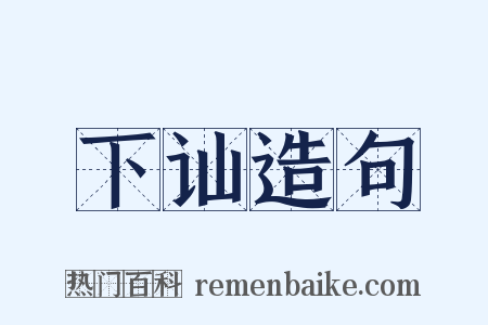 下讪造句是什么意思的图片